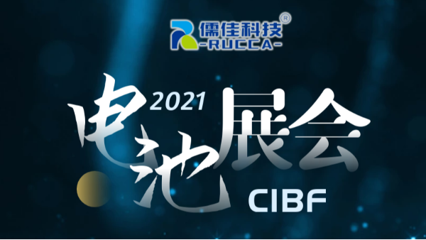 CIBF2021第十四届中国国际电池技术展览会