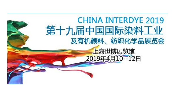 儒佳2019第十九届中国国际染料展