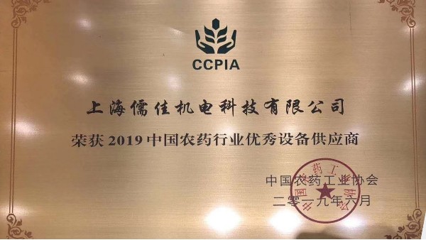 祝贺儒佳荣获“2019中国农药行业优秀设备供应商 ”称号